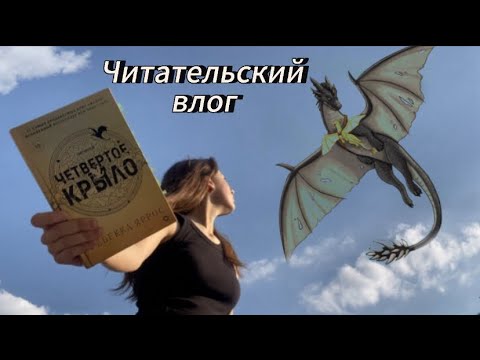 Видео: Четвертое крыло🐉💛 | КШИР 2.0?!?! | читательский влог