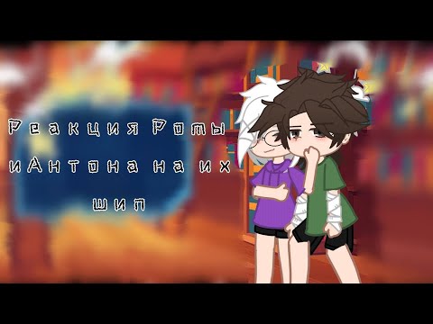 Видео: Реакция Ромы и Антона на их шип. (1/?) (!чит. опис!)