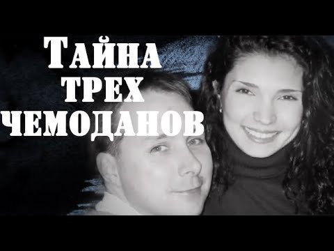 Видео: Тайна трех чемоданов