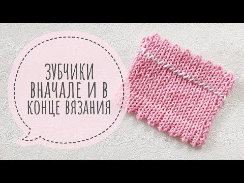 Видео: Зубчики спицами вначале и в конце вязания / Узор спицами