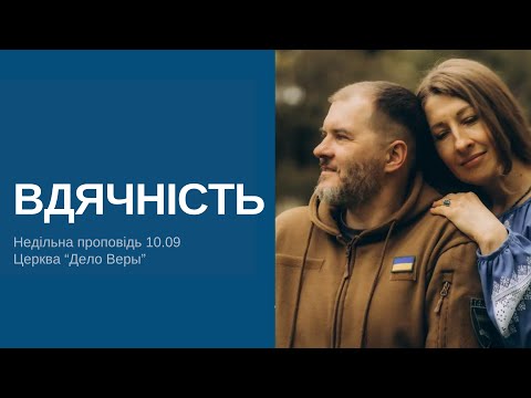Видео: ВДЯЧНІСТЬ - Недільна проповідь 10.09.2023