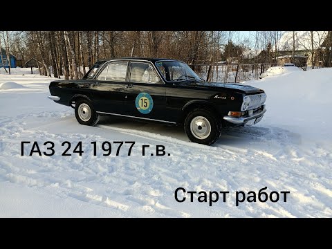 Видео: Начало работ по газ 24 77 г. Реставрация кузова. Ремонт и реставрация ГАЗ 24