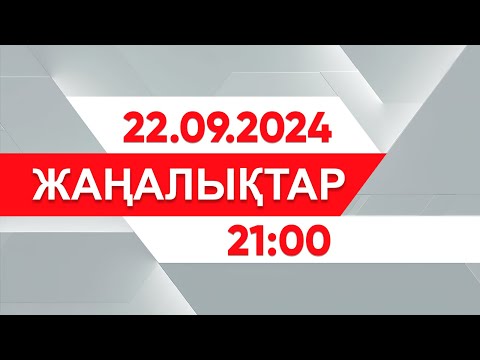 Видео: 22 қыркүйек 2024 жыл - 21:00 жаңалықтар топтамасы