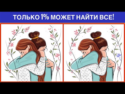 Видео: Найди 3 Отличия за 60 секунд!