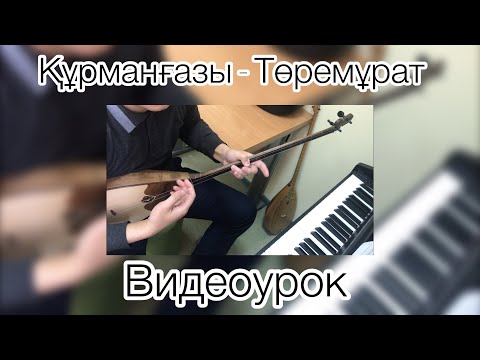 Видео: Құрманғазы - Төремұрат күйі видеоурок