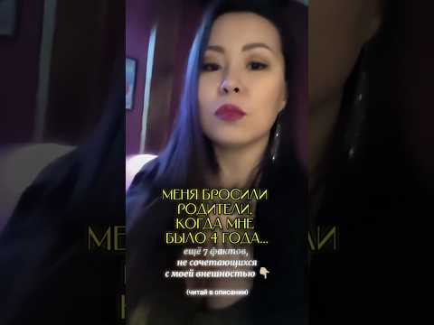 Видео: Меня бросили родители, когда мне было всего 4 года ..ещё 7 фактов обо мне, читай в описании