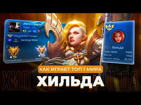 Видео: КАК ИГРАЕТ ТОП 1 МИРА ХИЛЬДА В НЫНЕШНЕЙ МЕТЕ / MOBILE LEGENDS