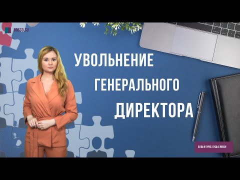 Видео: Увольнение генерального директора. Что нужно знать?