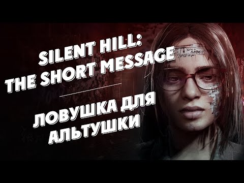 Видео: Silent Hill The Short Message Обзор