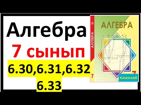 Видео: Алгебра 7 сынып 6.30, 6.31, 6.32, 6.33 есеп