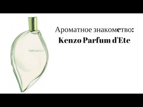 Видео: Ароматное знакомcтво: Kenzo Parfum d'Ete