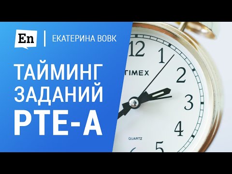 Видео: Тайминг заданий PTE Academic
