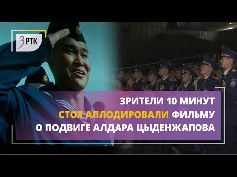 Видео: Зрители 10 минут стоя аплодировали фильму о подвиге Алдара Цыденжапова