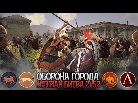 Видео: ЭЛИТА ПРЕТОРИИ! Рим и Спарта VS Эпир и Киммерия | Сетевые 2 vs 2 | Total War: Rome 2