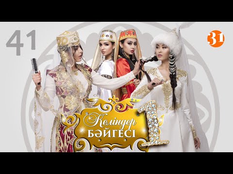Видео: Келіндер бәйгесі 3 маусым 41 бөлім