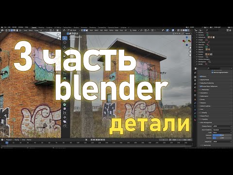 Видео: 3. Трансформаторная подстанция в Blender  по фото. Детали 1.