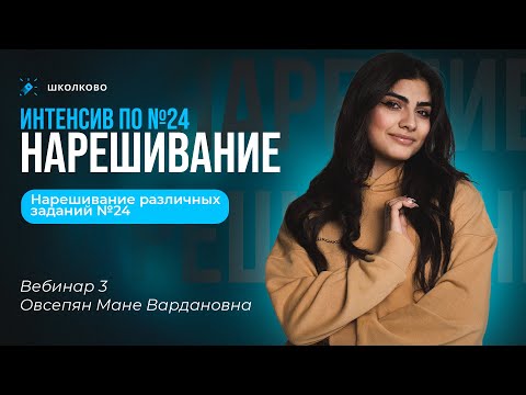 Видео: 🔥ИНТЕНСИВ ПО 24 | Вебинар 3 | Нарешивание различных №24