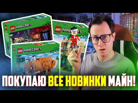 Видео: ВСЯ ОБЯЗАНЫ КУПИТЬ ЭТИ LEGO НОВИНКИ MINECRAFT