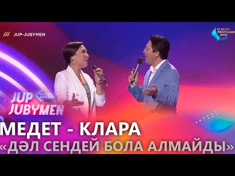 Видео: Медет-Клара — «Дәл сендей бола алмайды». «JUP-JUBYMEN»
