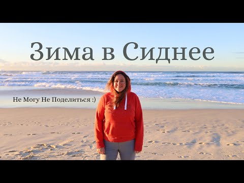 Видео: Зима в Сиднее: океан, люди в пуховиках и сланцах, БАССЕЙНЫ всюду, наш быт простых радостей :)