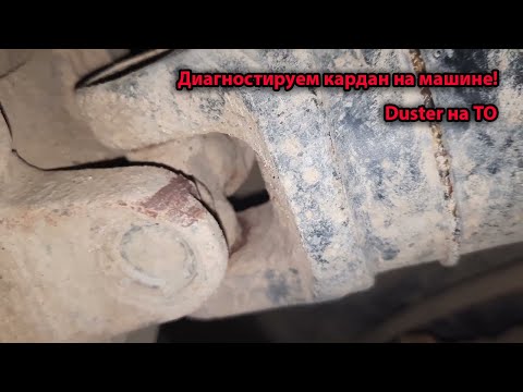 Видео: Диагностика кардана Renault Duster.