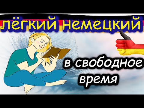 Видео: Фразы на немецком для начинающих с быстрым произношением