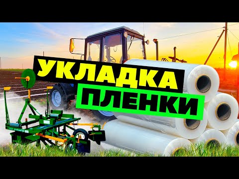 Видео: Укладка пленки 27 04 22