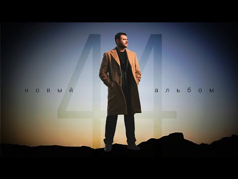 Видео: EMIN - 44 (альбом, 2023)