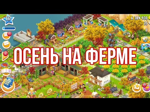 Видео: Hay Day #99 / «Бешеная долина» / Коллекция / Порядок на ферме ➕ осень 🍂 / глобалка 🎣 /трачу ваучеры