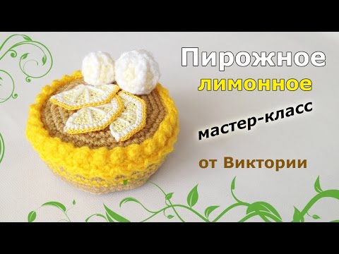 Видео: Пирожное с лимонными дольками крючком.