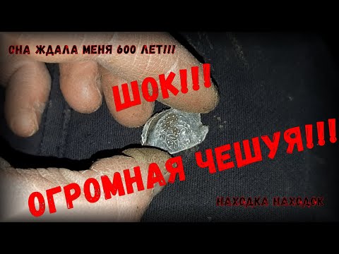 Видео: ШОК!!! Она ждала меня 600 лет!!! Необычную ОГРОМНУЮ чешую нашёл Фишер Ф75