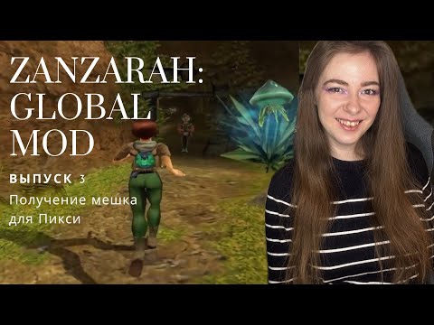 Видео: Игры с СуперКейт | Zanzarah: Global mod | Выпуск 3 | Получение мешка для Пикси