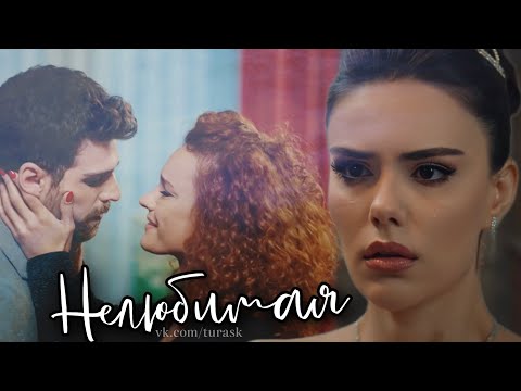Видео: Не люби.. (Somer ve Turkan)