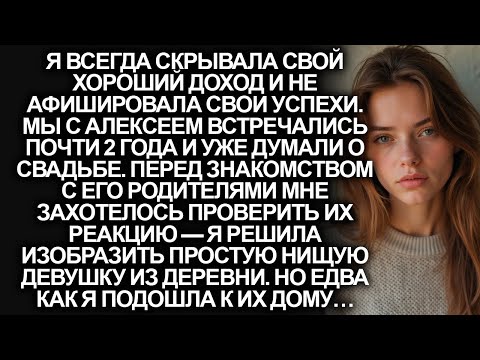 Видео: Я решила переодеться в нищую деревенскую девушку перед знакомством с родителями жениха, но когда…