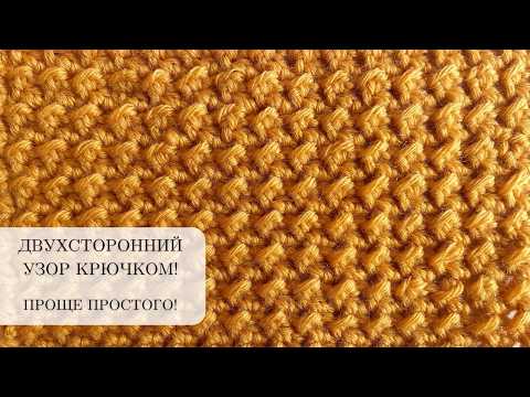 Видео: Вы будете в ВОСТОРГЕ| Красивый и простой,Двухсторонний узор крючком | Всего 2 ряда| Crochet Tutorial