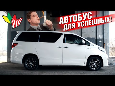 Видео: ИДЕАЛЬНЫЙ МИКРОАВТОБУС?? Такой есть? Тойота АЛЬФАРД гибрид 4WD