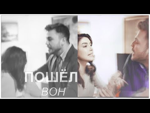 Видео: YAVUZ & DERYA IIпошёл вон