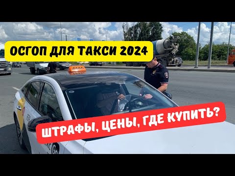 Видео: ОСГОП для такси 2024: как купить, сколько стоит, есть ли штраф?