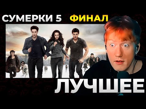Видео: Даня Кашин смотрит СУМЕРКИ 5 (Сумерки. Сага. Рассвет: Часть 2) — лучшие моменты