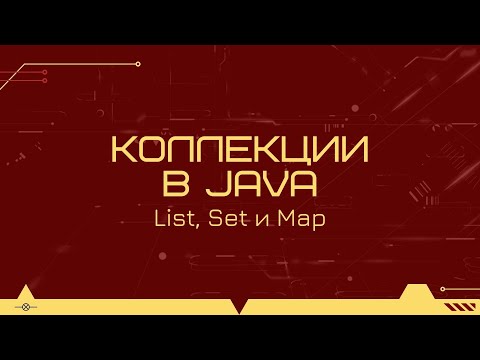 Видео: Коллекции в Java: List, Set и Map