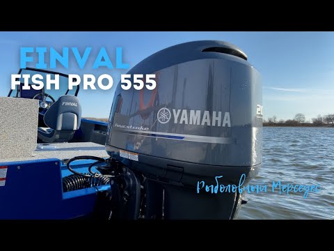 Видео: РЫБОЛОВНЫЙ МЕРСЕДЕС!!! Лодка ФИНВАЛ 555 FISH PRO с Мотором YAMAHA F200!