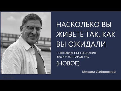 Видео: Насколько вы живете так, как вы ожидали (НОВОЕ 13  04  2021) Михаил Лабковский