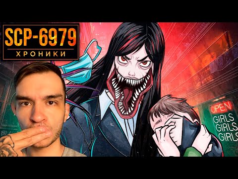 Видео: SCP-6979 Женщина С Разрезанным Ртом Выходит На Охоту \ Реакция