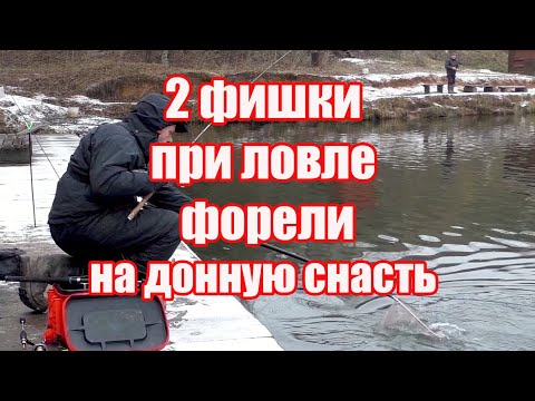 Видео: Что увеличит улов.  Ловля форели на донки.