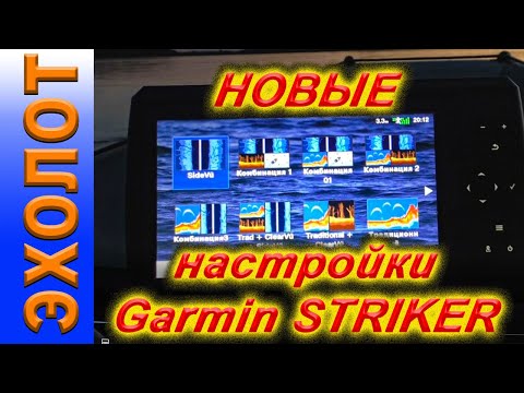 Видео: НОВЫЕ НАСТРОЙКИ эхолота Garmin STRIKER 9SV PLUS Эхолот Garmin STRIKER Vivid 7sv