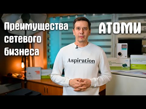 Видео: Преимущества сетевого бизнеса #atomy