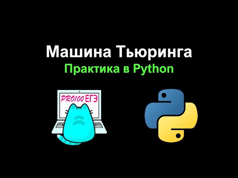 Видео: Решаем в Python № 12 на Машину Тьюринга с сайта К Ю  Полякова