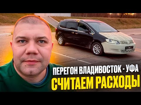 Видео: Считаем расходы❗️ Перегон Volkswagen Sharan Владивосток-Уфа 🚗