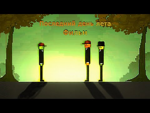 Видео: ПОСЛЕДНИЙ ДЕНЬ ЛЕТА - ФИЛЬМ | Мелон Плейграунт 