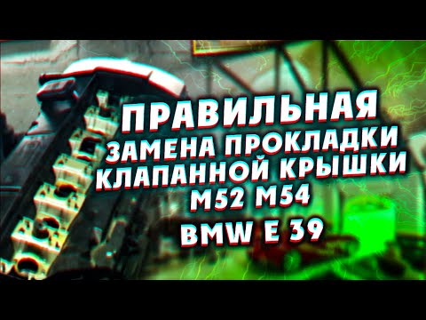 Видео: Правильная замена прокладки клапанной крышки м52 м54